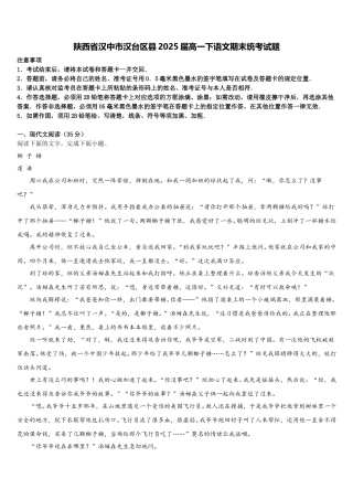 陕西省汉中市汉台区县2025届高一下语文期末统考试题含解析