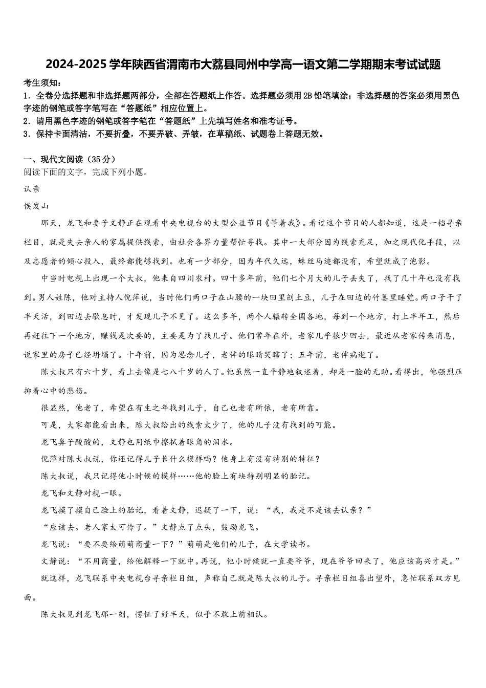 2024-2025学年陕西省渭南市大荔县同州中学高一语文第二学期期末考试试题含解析_第1页