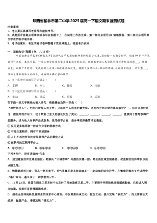 陕西省榆林市第二中学2025届高一下语文期末监测试题含解析
