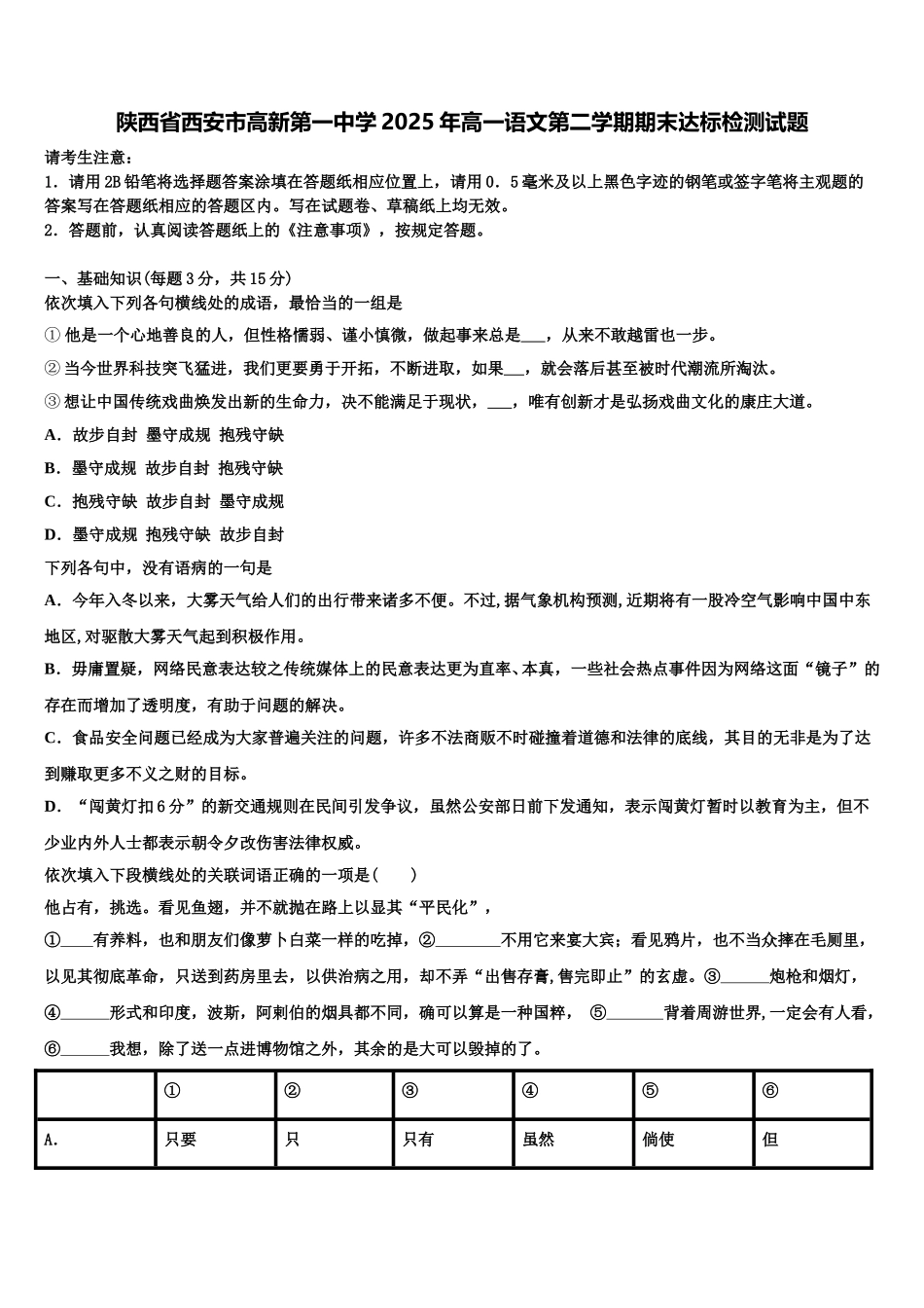 陕西省西安市高新第一中学2025年高一语文第二学期期末达标检测试题含解析_第1页