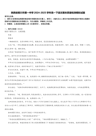 陕西省铜川市第一中学2024-2025学年高一下语文期末质量检测模拟试题含解析