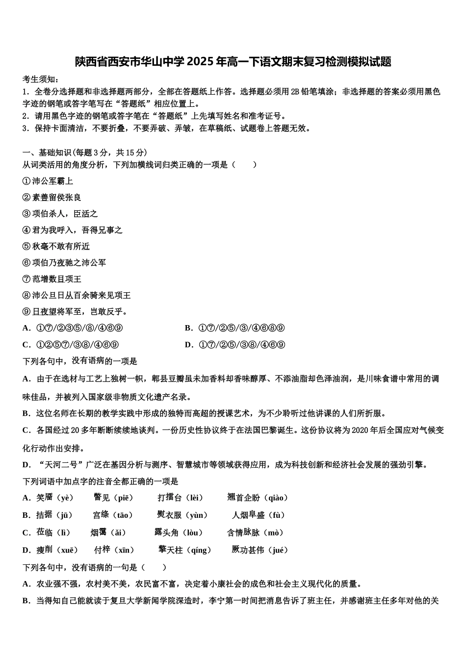 陕西省西安市华山中学2025年高一下语文期末复习检测模拟试题含解析_第1页