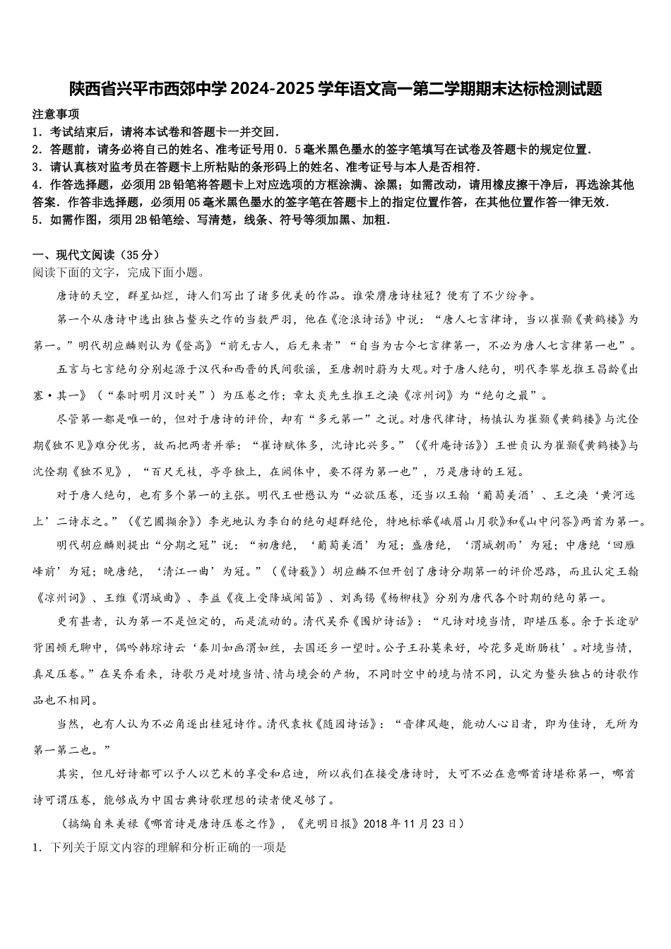 陕西省兴平市西郊中学2024-2025学年语文高一第二学期期末达标检测试题含解析_第1页