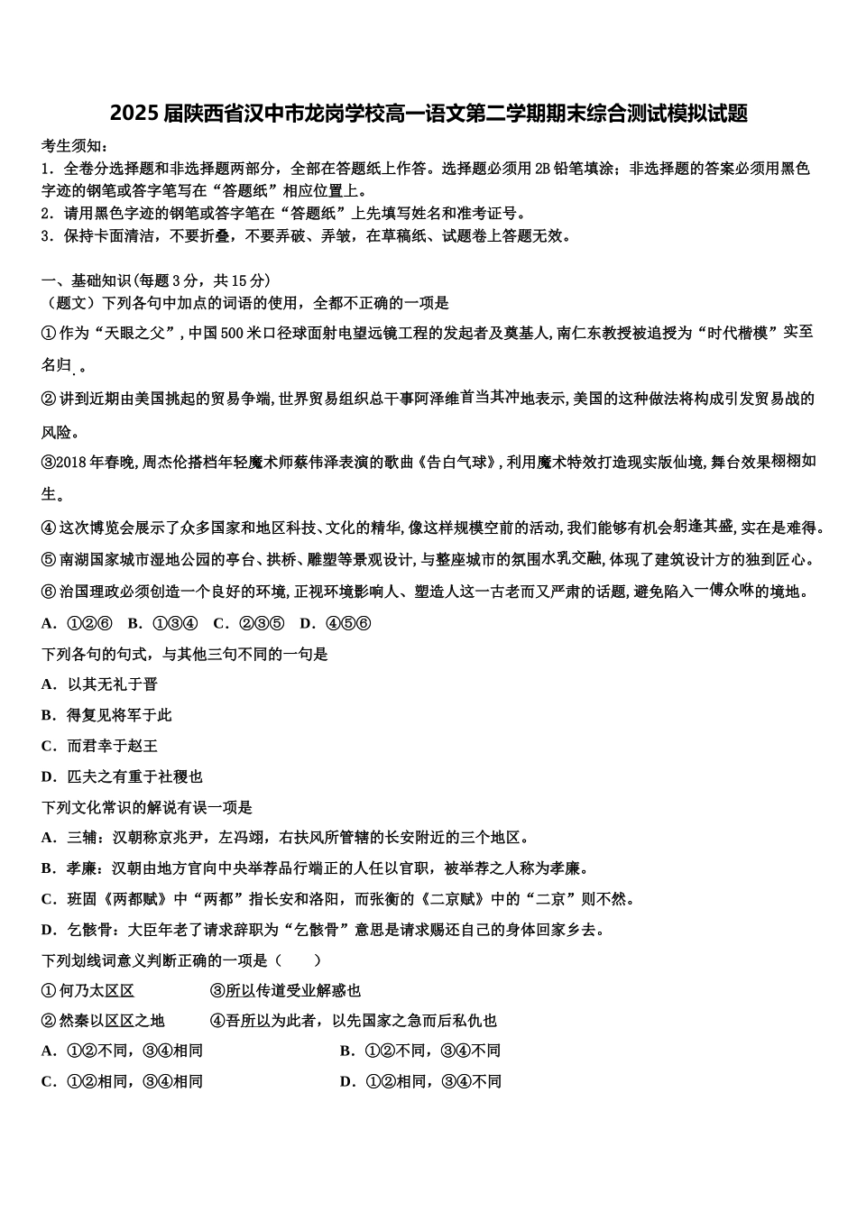 2025届陕西省汉中市龙岗学校高一语文第二学期期末综合测试模拟试题含解析_第1页