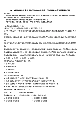 2025届陕西省汉中市龙岗学校高一语文第二学期期末综合测试模拟试题含解析
