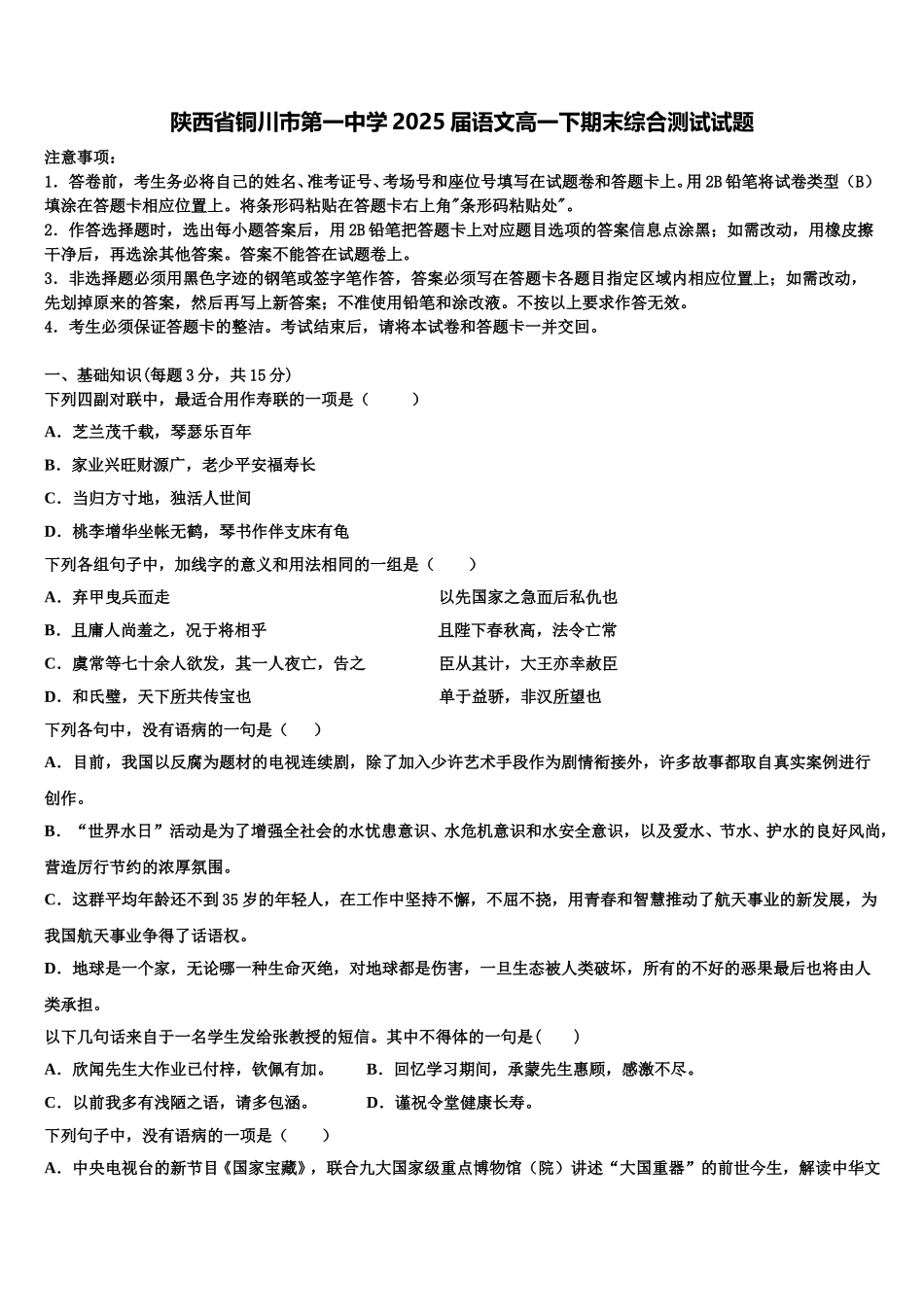 陕西省铜川市第一中学2025届语文高一下期末综合测试试题含解析_第1页