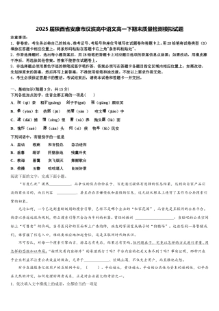 2025届陕西省安康市汉滨高中语文高一下期末质量检测模拟试题含解析