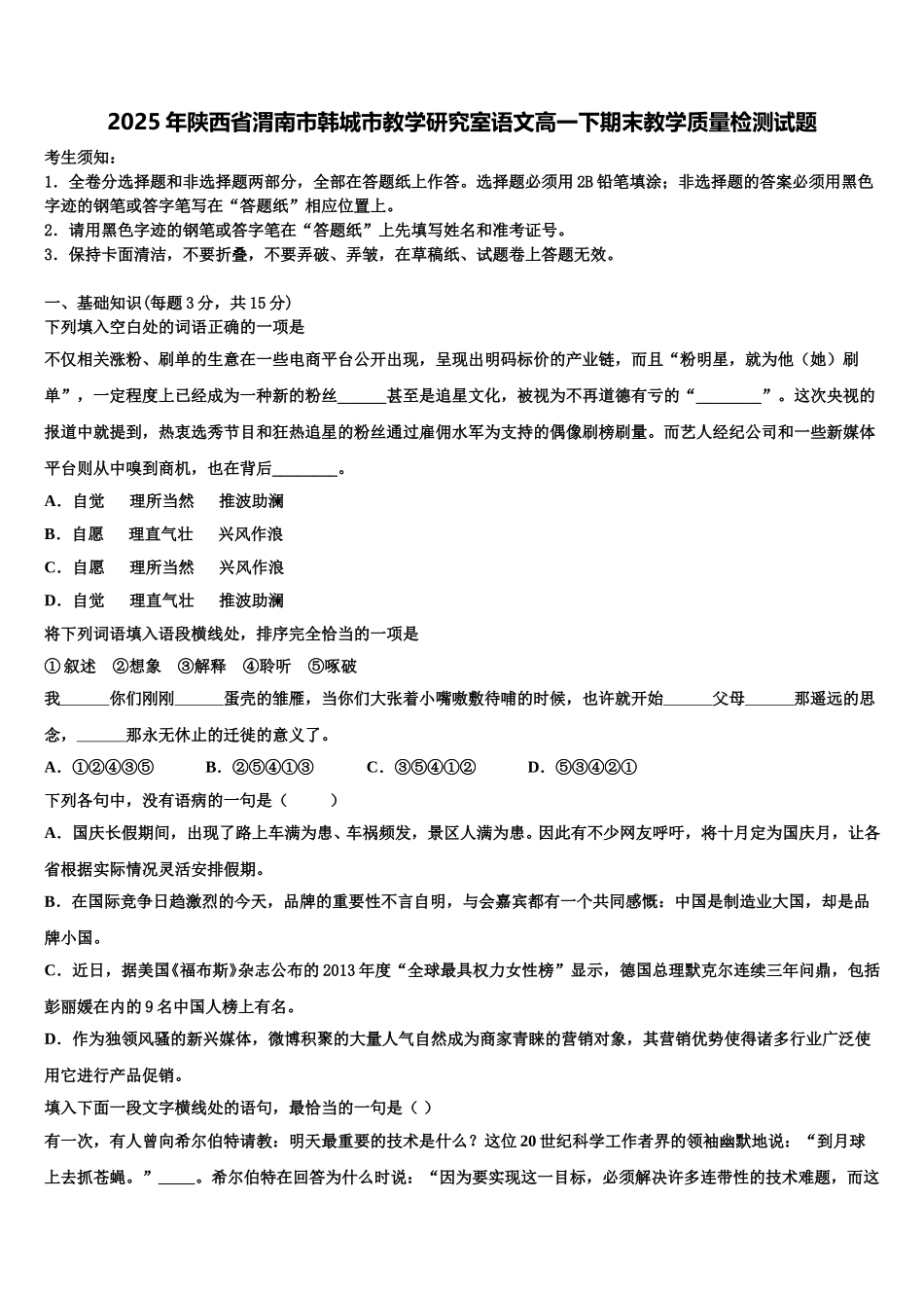 2025年陕西省渭南市韩城市教学研究室语文高一下期末教学质量检测试题含解析_第1页