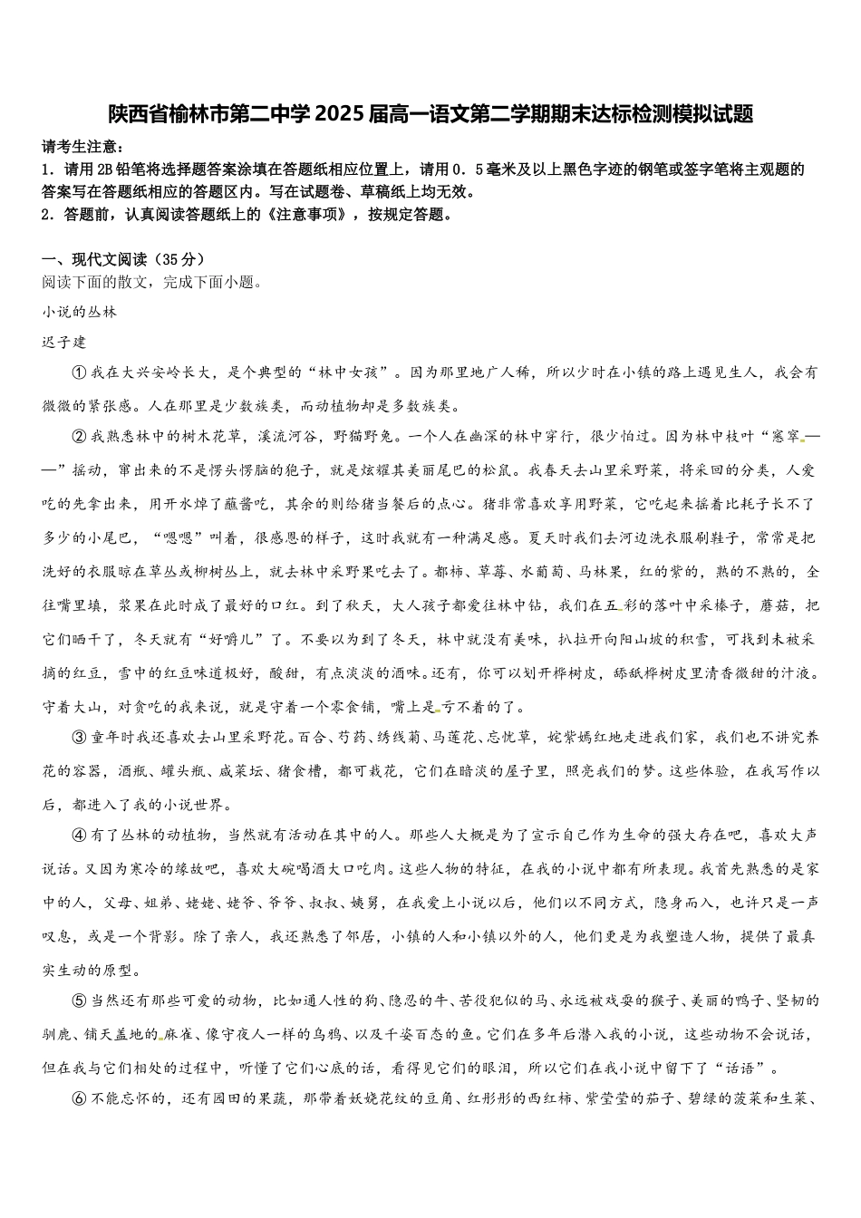 陕西省榆林市第二中学2025届高一语文第二学期期末达标检测模拟试题含解析_第1页