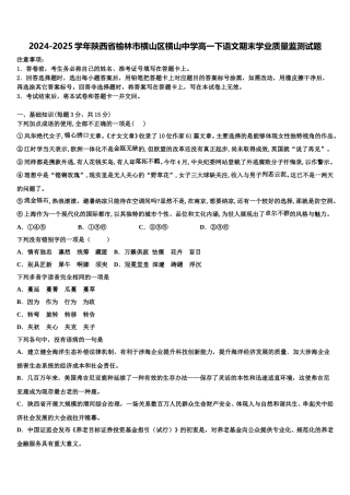 2024-2025学年陕西省榆林市横山区横山中学高一下语文期末学业质量监测试题含解析