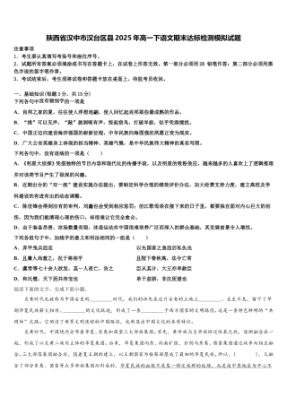 陕西省汉中市汉台区县2025年高一下语文期末达标检测模拟试题含解析