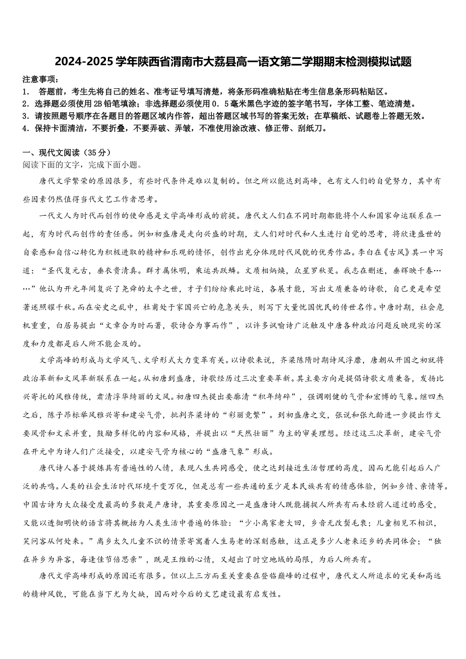 2024-2025学年陕西省渭南市大荔县高一语文第二学期期末检测模拟试题含解析_第1页