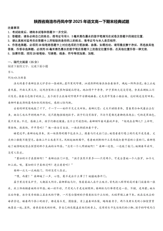 陕西省商洛市丹凤中学2025年语文高一下期末经典试题含解析