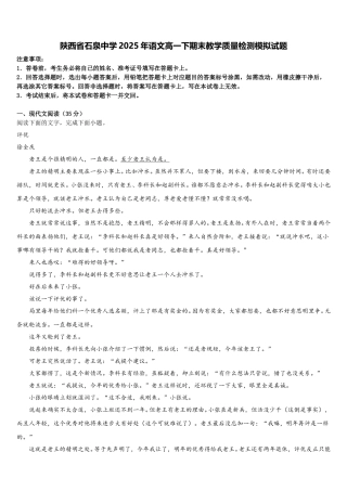 陕西省石泉中学2025年语文高一下期末教学质量检测模拟试题含解析