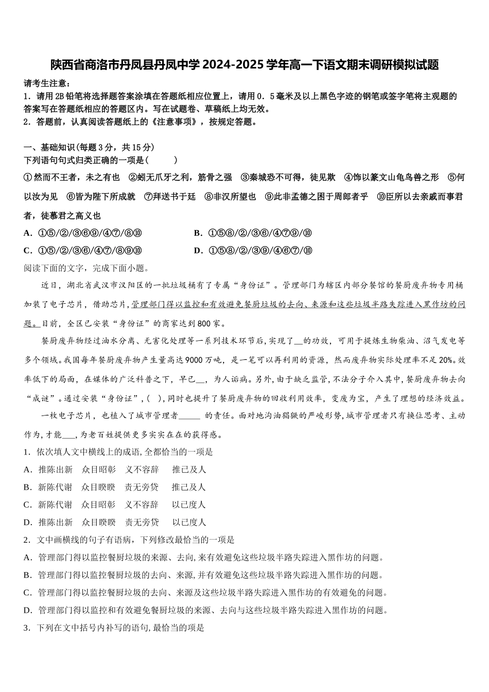陕西省商洛市丹凤县丹凤中学2024-2025学年高一下语文期末调研模拟试题含解析_第1页