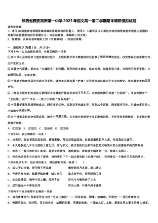 陕西省西安高新第一中学2025年语文高一第二学期期末调研模拟试题含解析