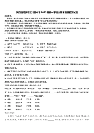 陕西省延安市延川县中学2025届高一下语文期末质量检测试题含解析