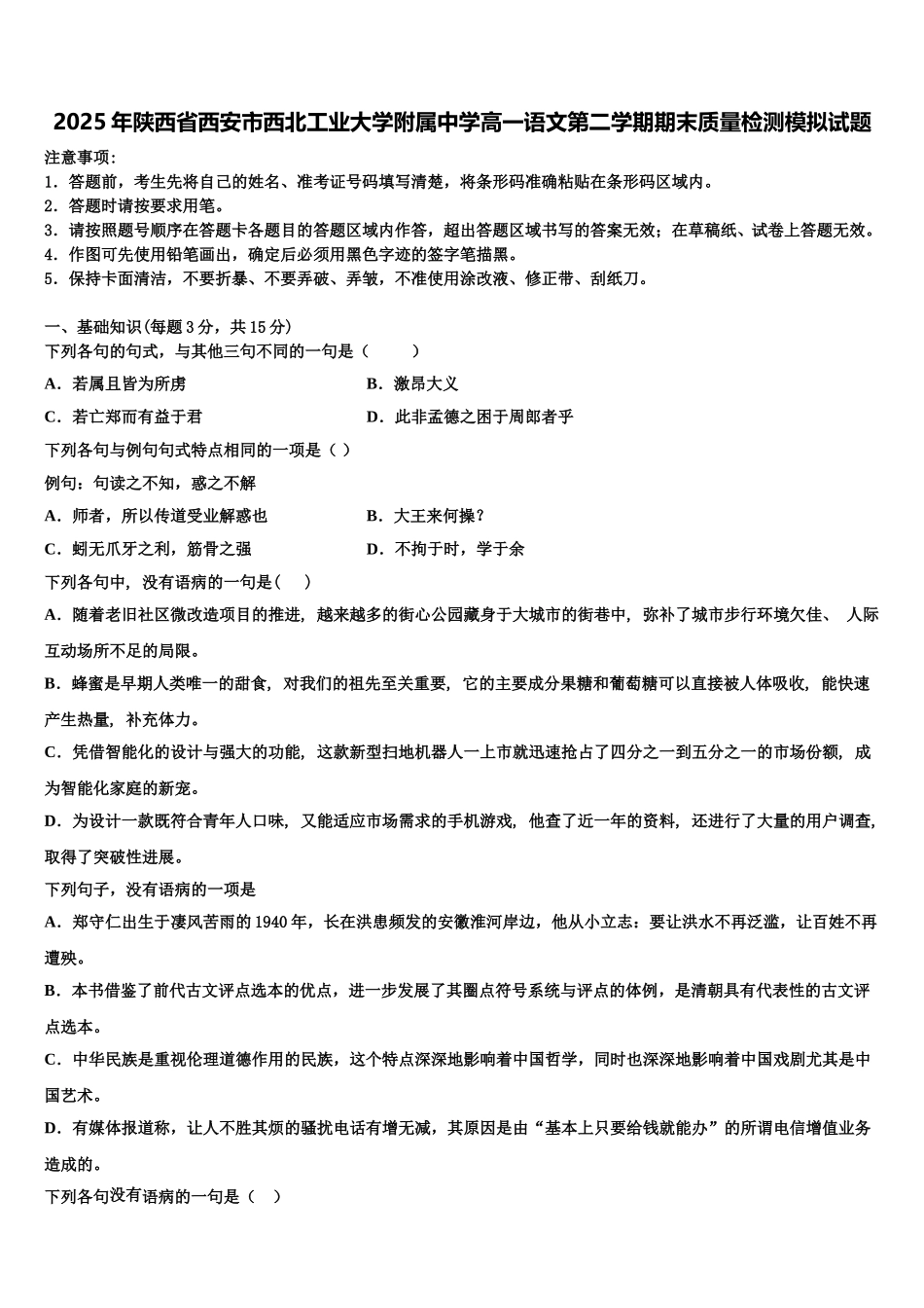 2025年陕西省西安市西北工业大学附属中学高一语文第二学期期末质量检测模拟试题含解析_第1页