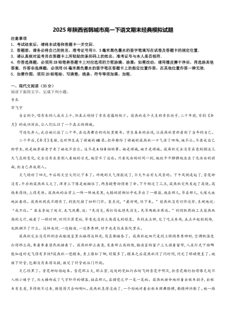 2025年陕西省韩城市高一下语文期末经典模拟试题含解析