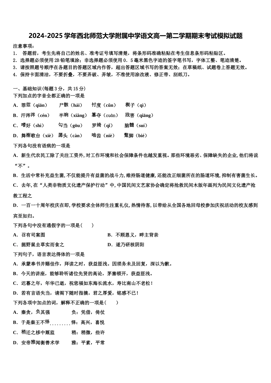 2024-2025学年西北师范大学附属中学语文高一第二学期期末考试模拟试题含解析_第1页