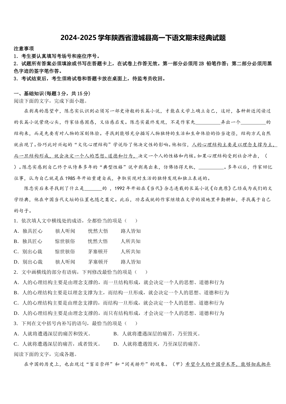 2024-2025学年陕西省澄城县高一下语文期末经典试题含解析_第1页
