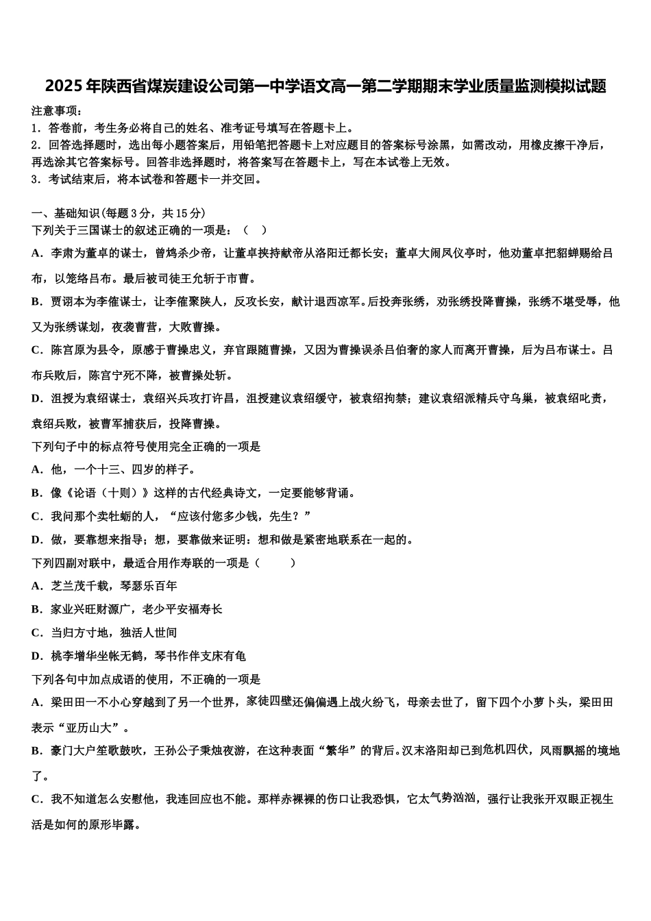 2025年陕西省煤炭建设公司第一中学语文高一第二学期期末学业质量监测模拟试题含解析_第1页
