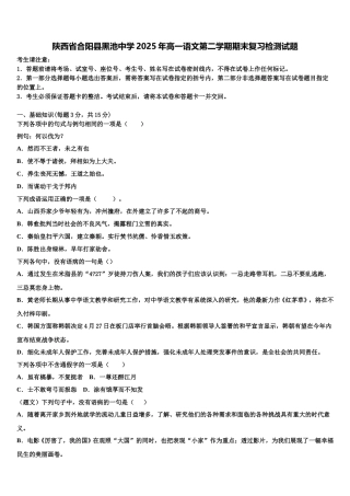 陕西省合阳县黑池中学2025年高一语文第二学期期末复习检测试题含解析