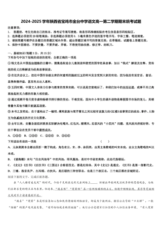 2024-2025学年陕西省宝鸡市金台中学语文高一第二学期期末统考试题含解析