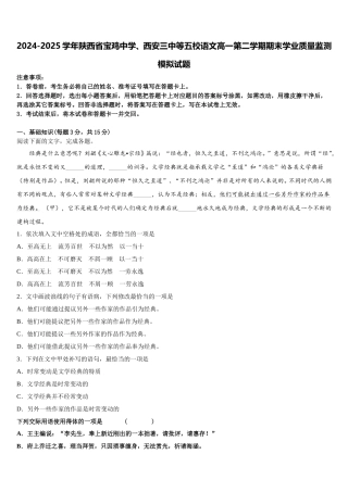 2024-2025学年陕西省宝鸡中学、西安三中等五校语文高一第二学期期末学业质量监测模拟试题含解析
