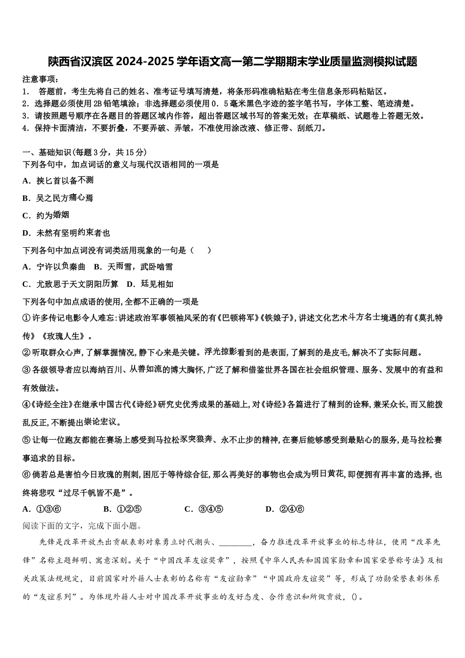 陕西省汉滨区2024-2025学年语文高一第二学期期末学业质量监测模拟试题含解析_第1页