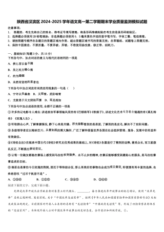 陕西省汉滨区2024-2025学年语文高一第二学期期末学业质量监测模拟试题含解析
