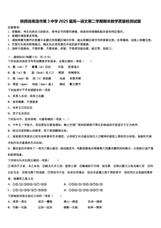 陕西省商洛市第3中学2025届高一语文第二学期期末教学质量检测试题含解析