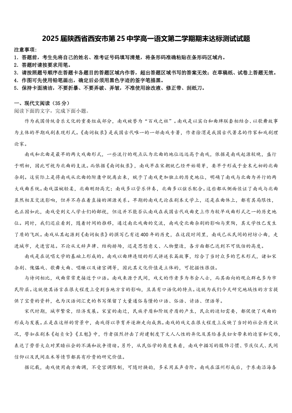 2025届陕西省西安市第25中学高一语文第二学期期末达标测试试题含解析_第1页