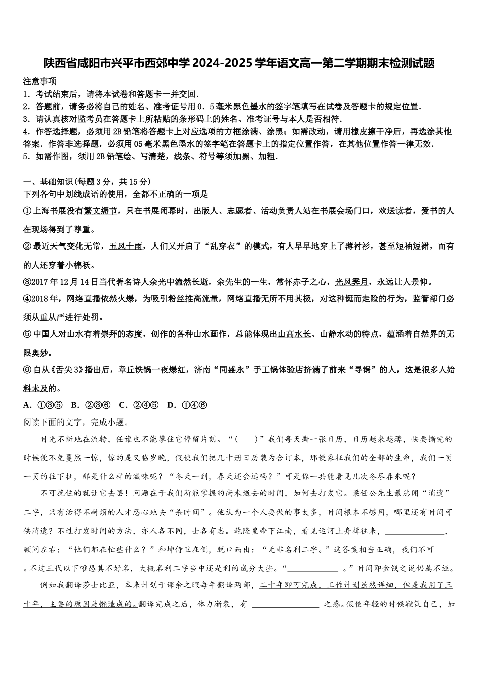 陕西省咸阳市兴平市西郊中学2024-2025学年语文高一第二学期期末检测试题含解析_第1页
