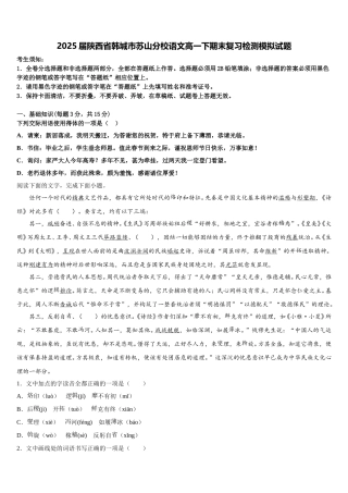 2025届陕西省韩城市苏山分校语文高一下期末复习检测模拟试题含解析