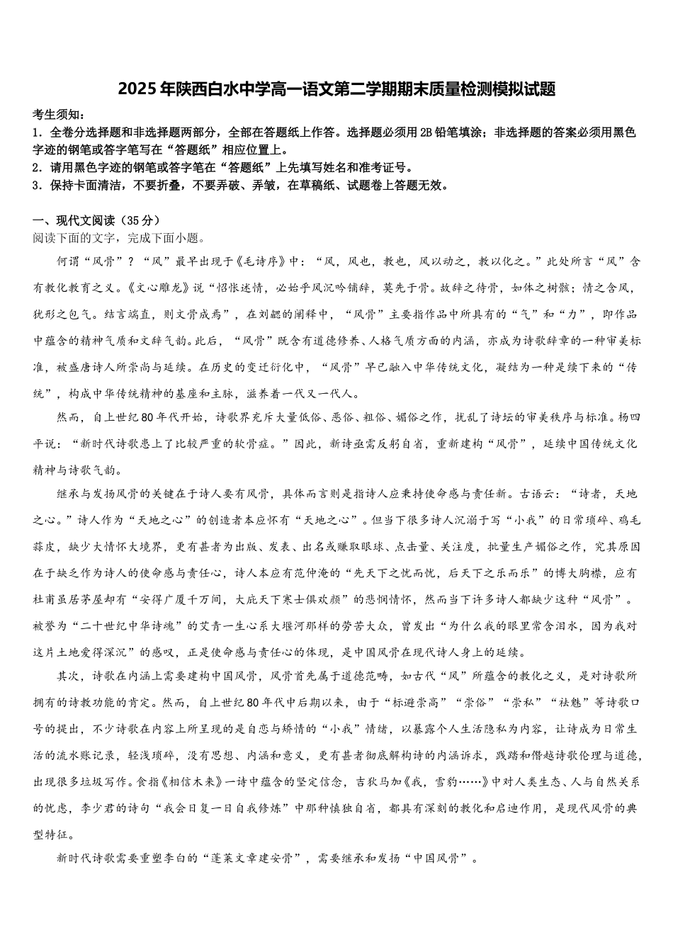 2025年陕西白水中学高一语文第二学期期末质量检测模拟试题含解析_第1页