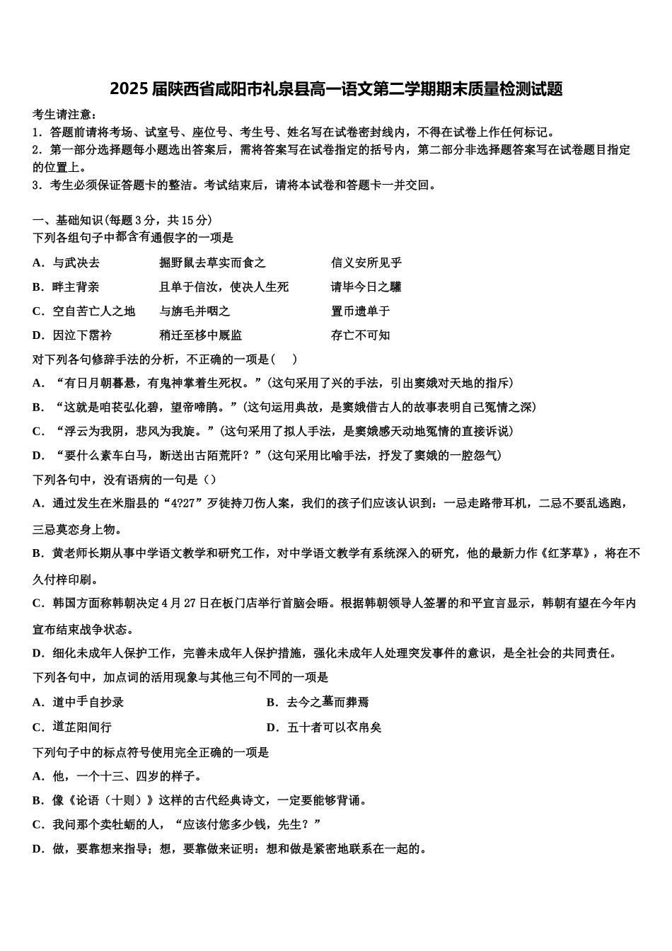 2025届陕西省咸阳市礼泉县高一语文第二学期期末质量检测试题含解析_第1页