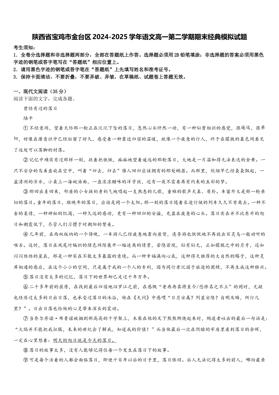 陕西省宝鸡市金台区2024-2025学年语文高一第二学期期末经典模拟试题含解析_第1页