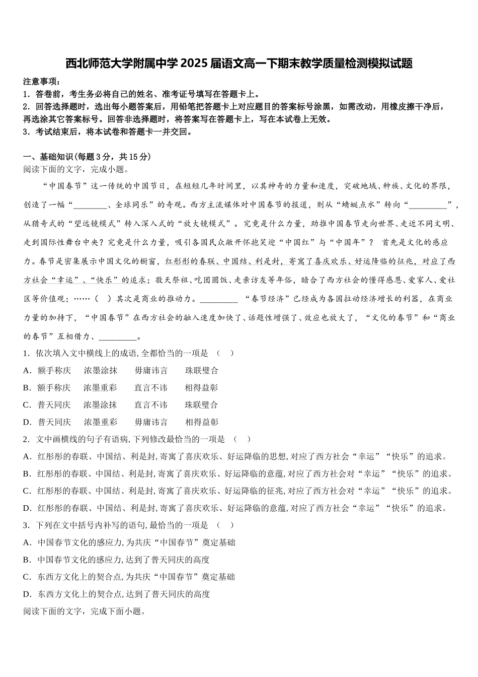 西北师范大学附属中学2025届语文高一下期末教学质量检测模拟试题含解析_第1页