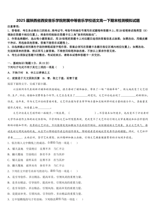 2025届陕西省西安音乐学院附属中等音乐学校语文高一下期末检测模拟试题含解析