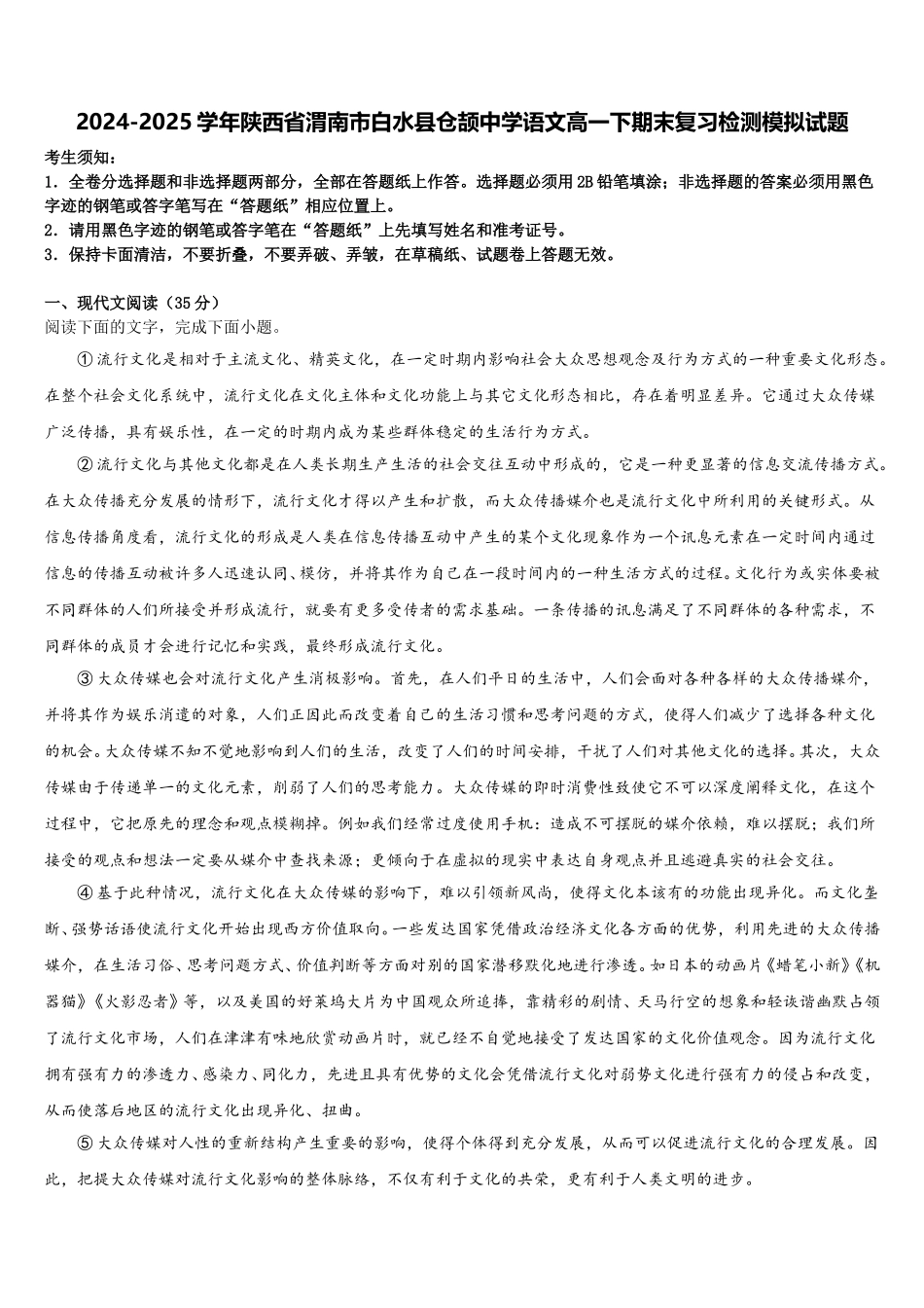 2024-2025学年陕西省渭南市白水县仓颉中学语文高一下期末复习检测模拟试题含解析_第1页