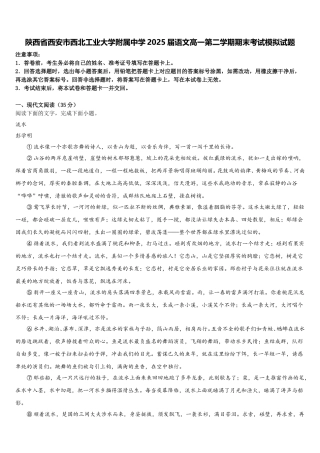 陕西省西安市西北工业大学附属中学2025届语文高一第二学期期末考试模拟试题含解析