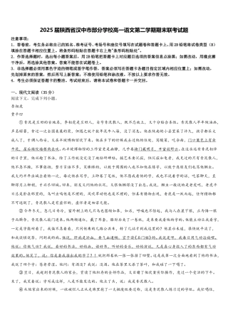 2025届陕西省汉中市部分学校高一语文第二学期期末联考试题含解析