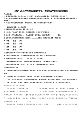 2024-2025学年陕西旬阳中学高一语文第二学期期末经典试题含解析