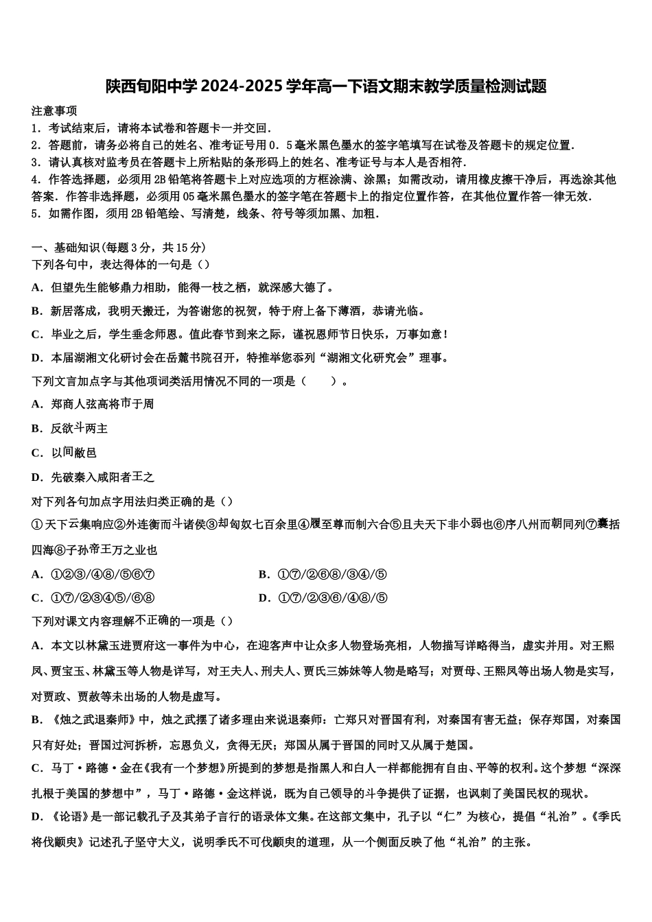 陕西旬阳中学2024-2025学年高一下语文期末教学质量检测试题含解析_第1页