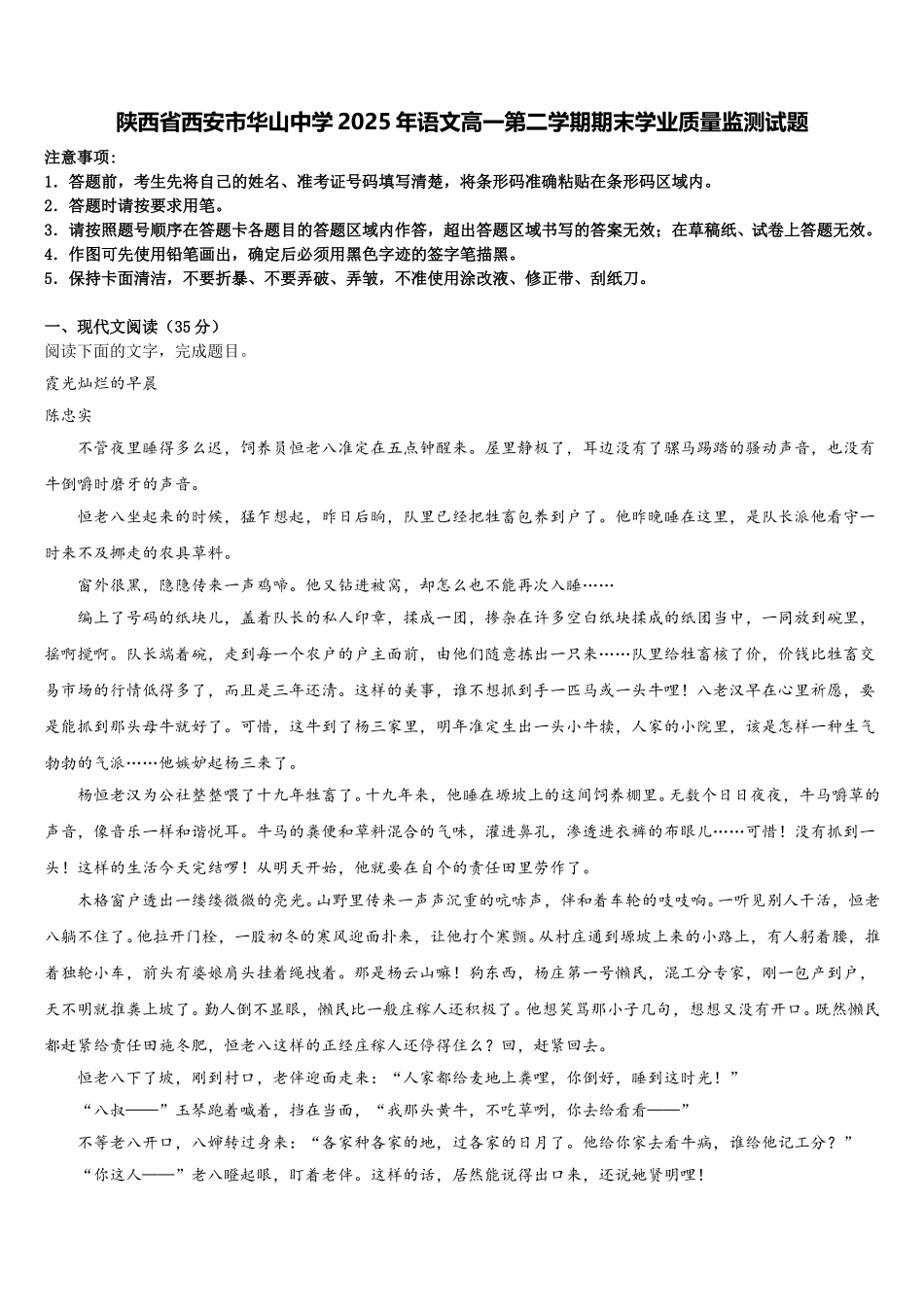 陕西省西安市华山中学2025年语文高一第二学期期末学业质量监测试题含解析_第1页