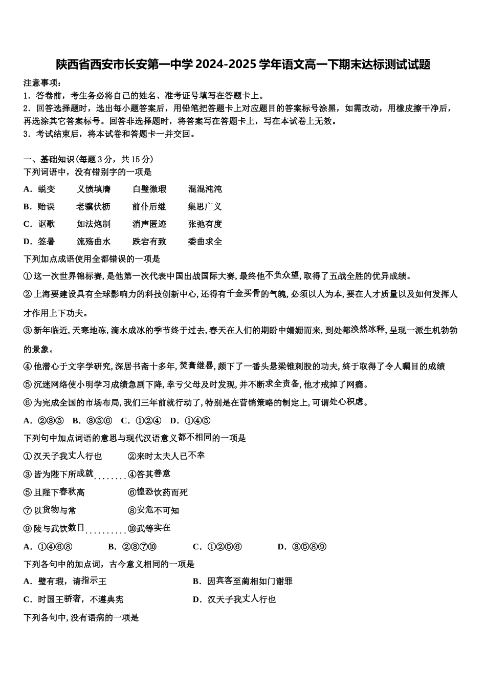 陕西省西安市长安第一中学2024-2025学年语文高一下期末达标测试试题含解析_第1页