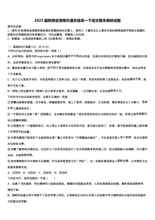 2025届陕西省渭南市潼关县高一下语文期末调研试题含解析