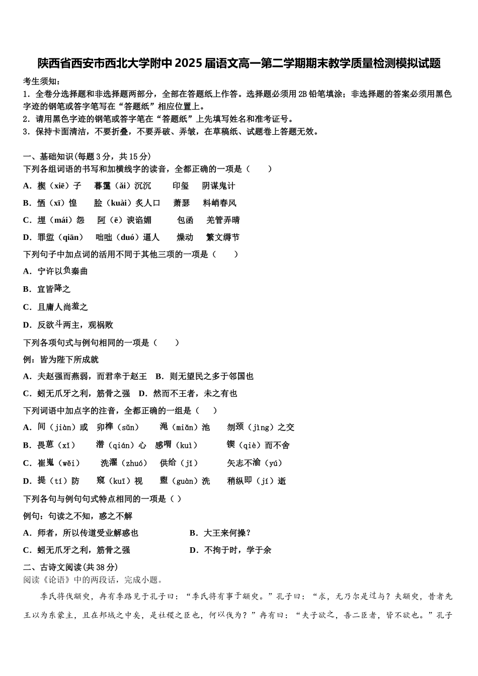 陕西省西安市西北大学附中2025届语文高一第二学期期末教学质量检测模拟试题含解析_第1页