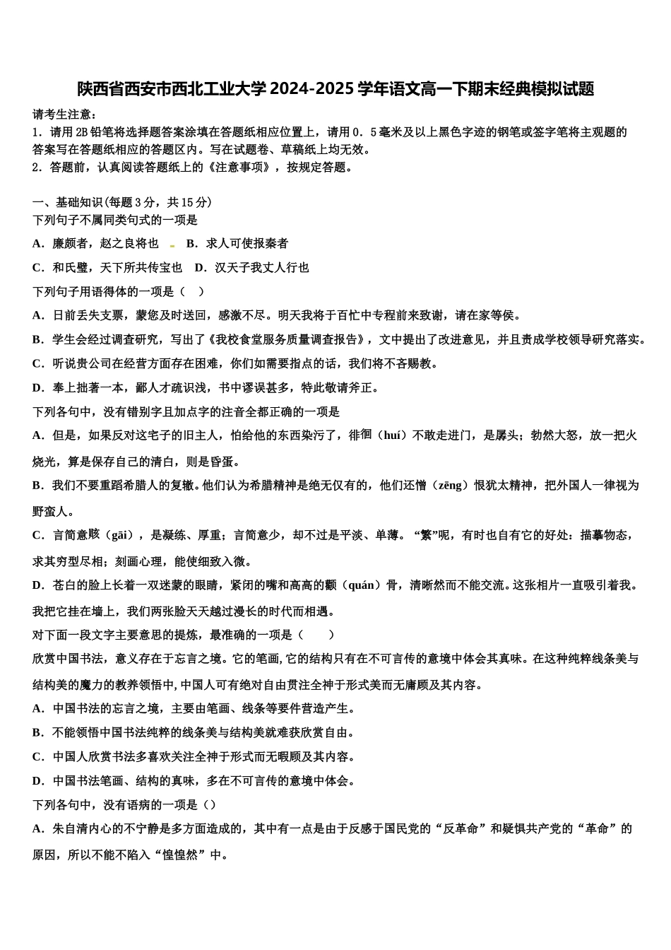 陕西省西安市西北工业大学2024-2025学年语文高一下期末经典模拟试题含解析_第1页